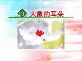 部编版语文二年级下册-07课文（六）-01大象的耳朵-课件01
