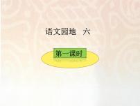 小学语文人教部编版二年级下册课文5语文园地六优秀课文ppt课件