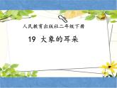 部编版语文二年级下册-07课文（六）-01大象的耳朵-课件04