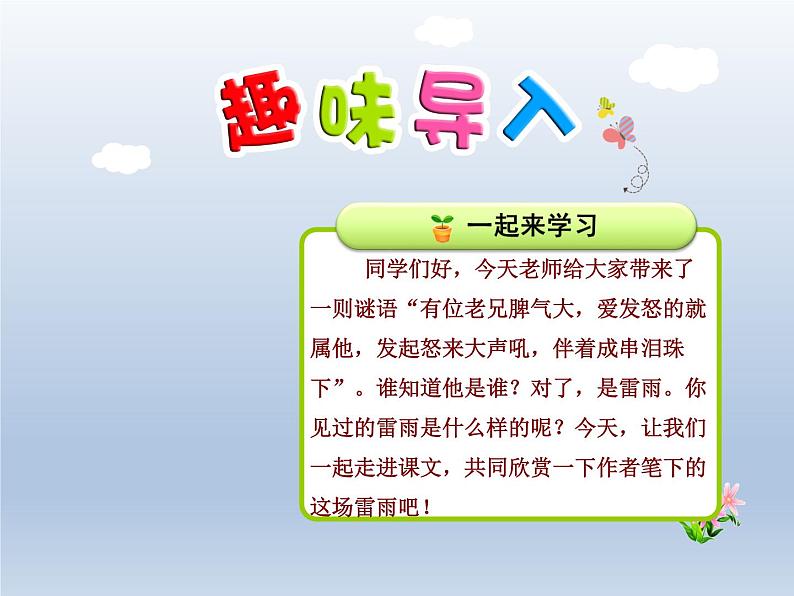 部编版语文二年级下册-06课文（五）-02雷雨-课件01第1页