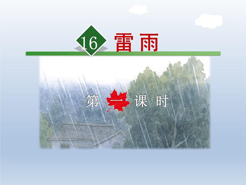 部编版语文二年级下册-06课文（五）-02雷雨-课件01第2页