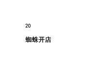 2020-2021学年20 蜘蛛开店公开课课文ppt课件