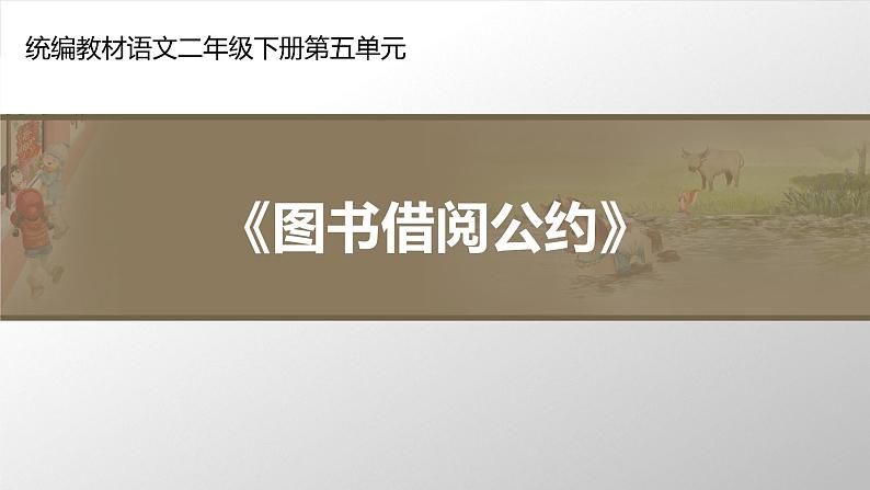 部编版语文二年级下册-05课文（四）-04口语交际：图书借阅公约-课件02第1页
