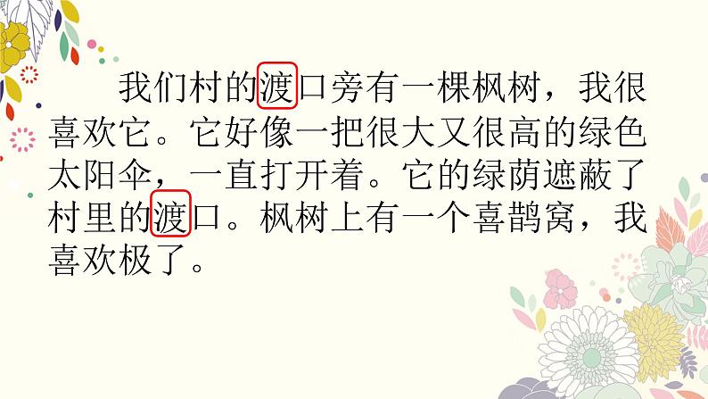 部编版语文二年级下册-04课文（三）-02枫树上的喜鹊-课件03第7页