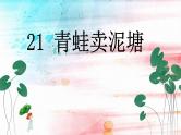 部编版语文二年级下册-07课文（六）-03青蛙卖泥塘-课件03