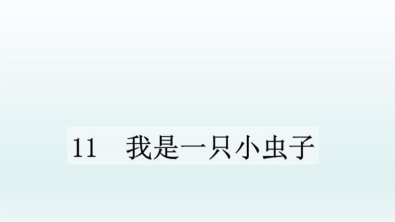 部编版语文二年级下册-04课文（三）-04我是一只小虫子-课件03第1页