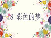 部编版语文二年级下册-04课文（三）-01彩色的梦-课件03