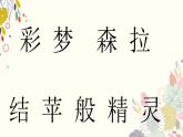 部编版语文二年级下册-04课文（三）-01彩色的梦-课件03