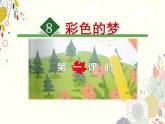 部编版语文二年级下册-04课文（三）-01彩色的梦-课件01