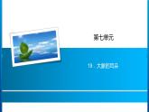 部编版语文二年级下册-07课文（六）-01大象的耳朵-课件07