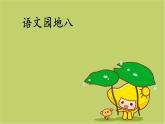 部编版语文二年级下册-08课文（七）-05语文园地八-课件02