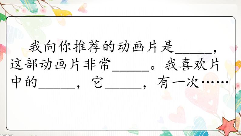 部编版语文二年级下册-08课文（七）-04口语交际：推荐一部动画片-课件01第7页