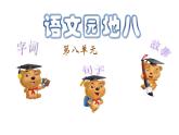部编版语文二年级下册-08课文（七）-05语文园地八-课件05
