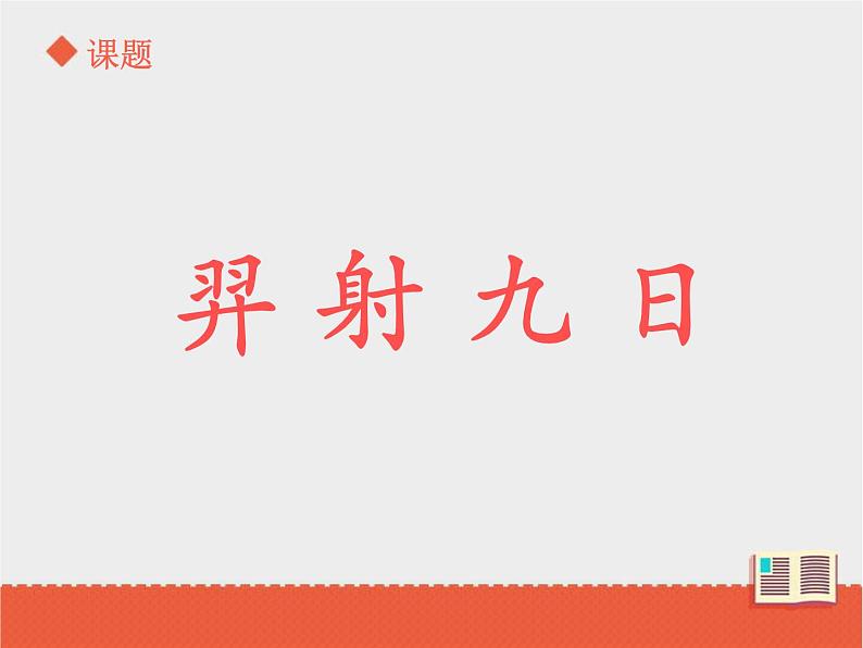 部编版语文二年级下册-08课文（七）-03羿射九日-课件05第1页