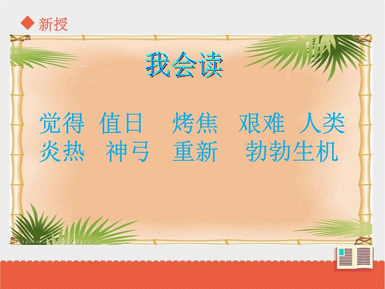 部编版语文二年级下册-08课文（七）-03羿射九日-课件05第4页