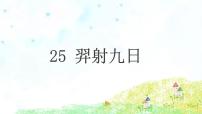 小学人教部编版25 羿射九日一等奖课文ppt课件