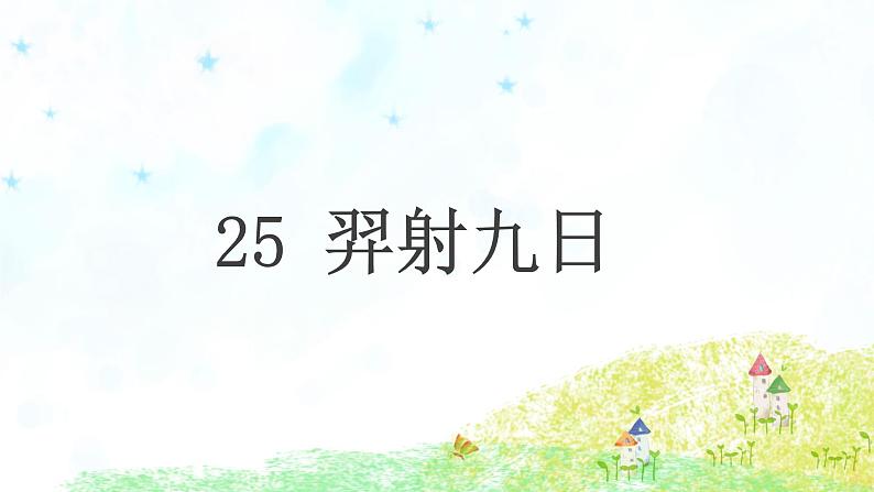 部编版语文二年级下册-08课文（七）-03羿射九日-课件03第1页