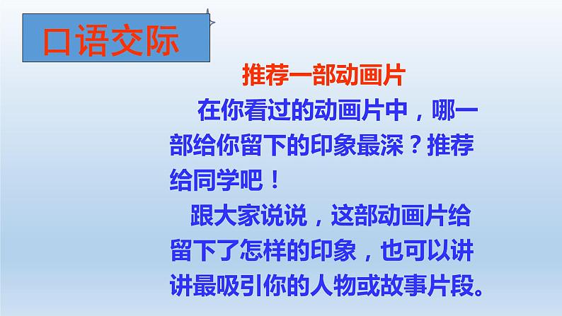 部编版语文二年级下册-08课文（七）-04口语交际：推荐一部动画片-课件04第2页