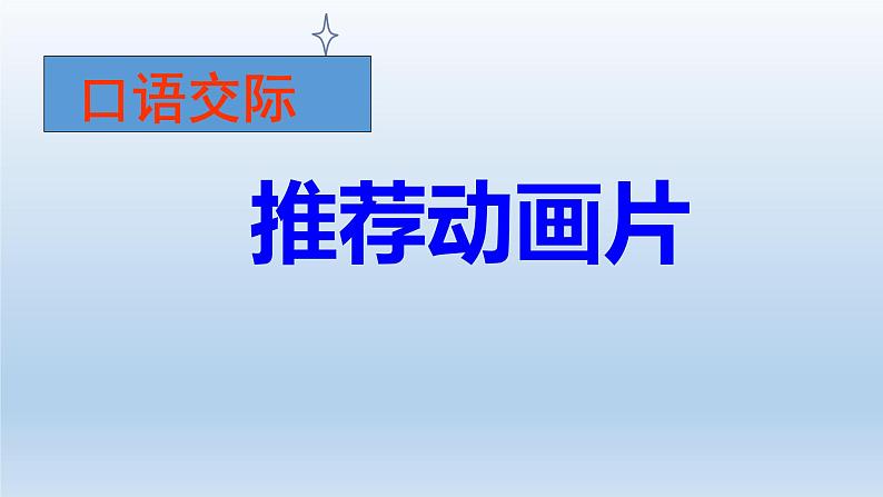 部编版语文二年级下册-08课文（七）-04口语交际：推荐一部动画片-课件04第3页