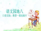部编版语文二年级下册-08课文（七）-05语文园地八-课件01