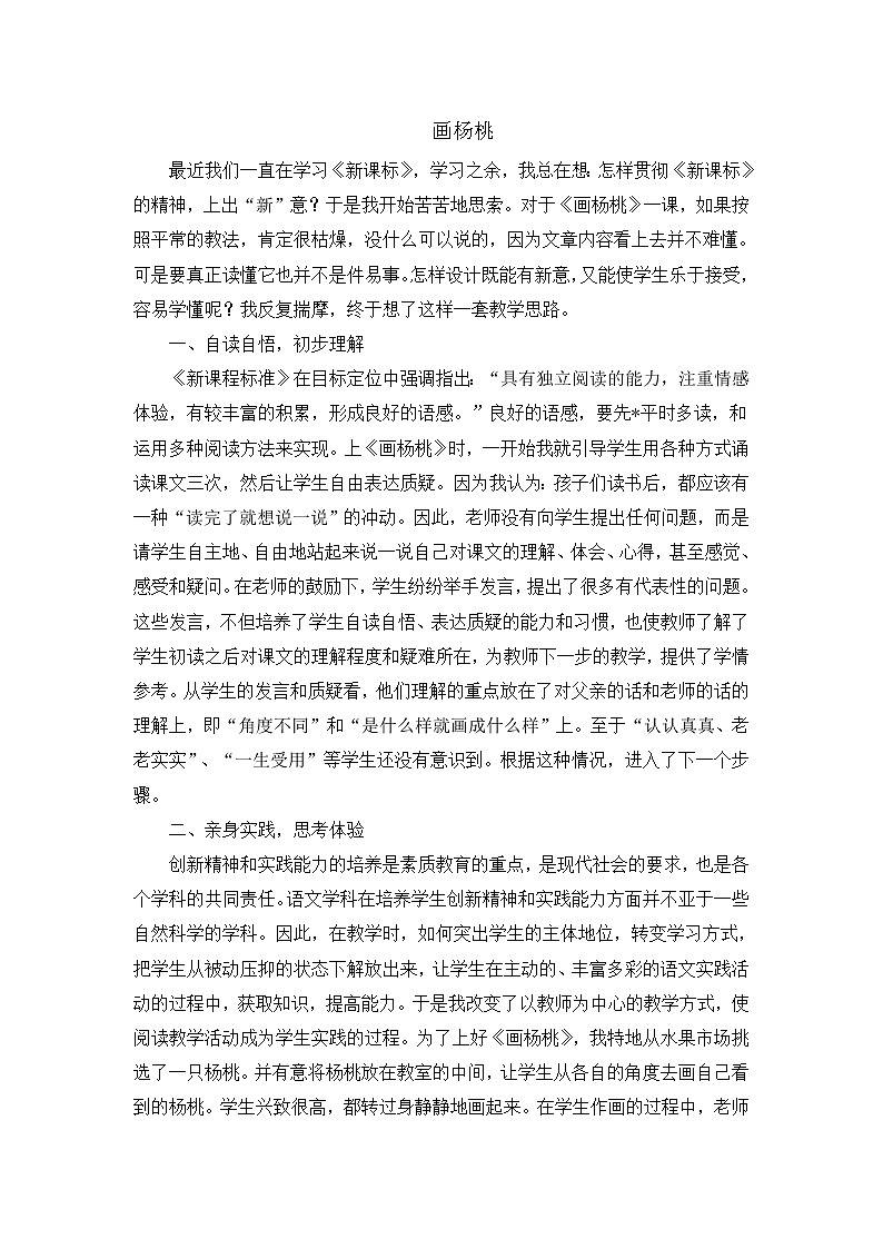 部编版语文二年级下册-05课文（四）-02画杨桃-教学反思01教案第1页