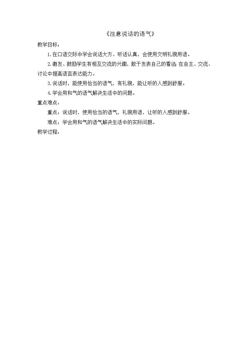 部编版语文二年级下册-01课文（一）-05口语交际：注意说话的语气-教案01第1页