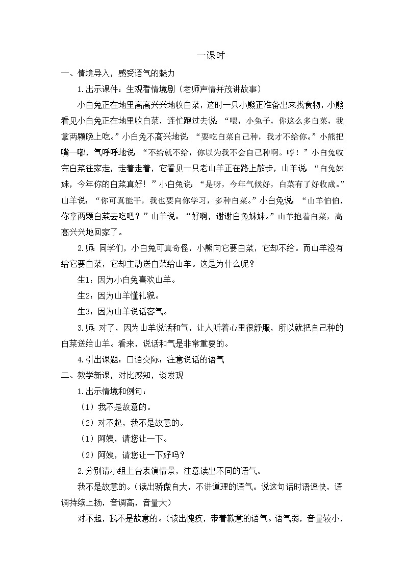 部编版语文二年级下册-01课文（一）-05口语交际：注意说话的语气-教案01第2页