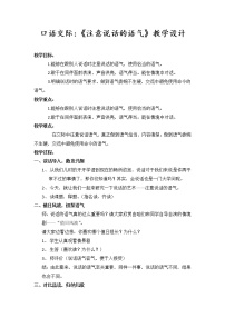 小学语文人教部编版二年级下册口语交际：注意说话的语气优质教学设计