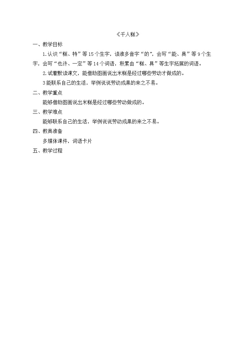部编版语文二年级下册-02课文（二）-02千人糕-教案01第1页