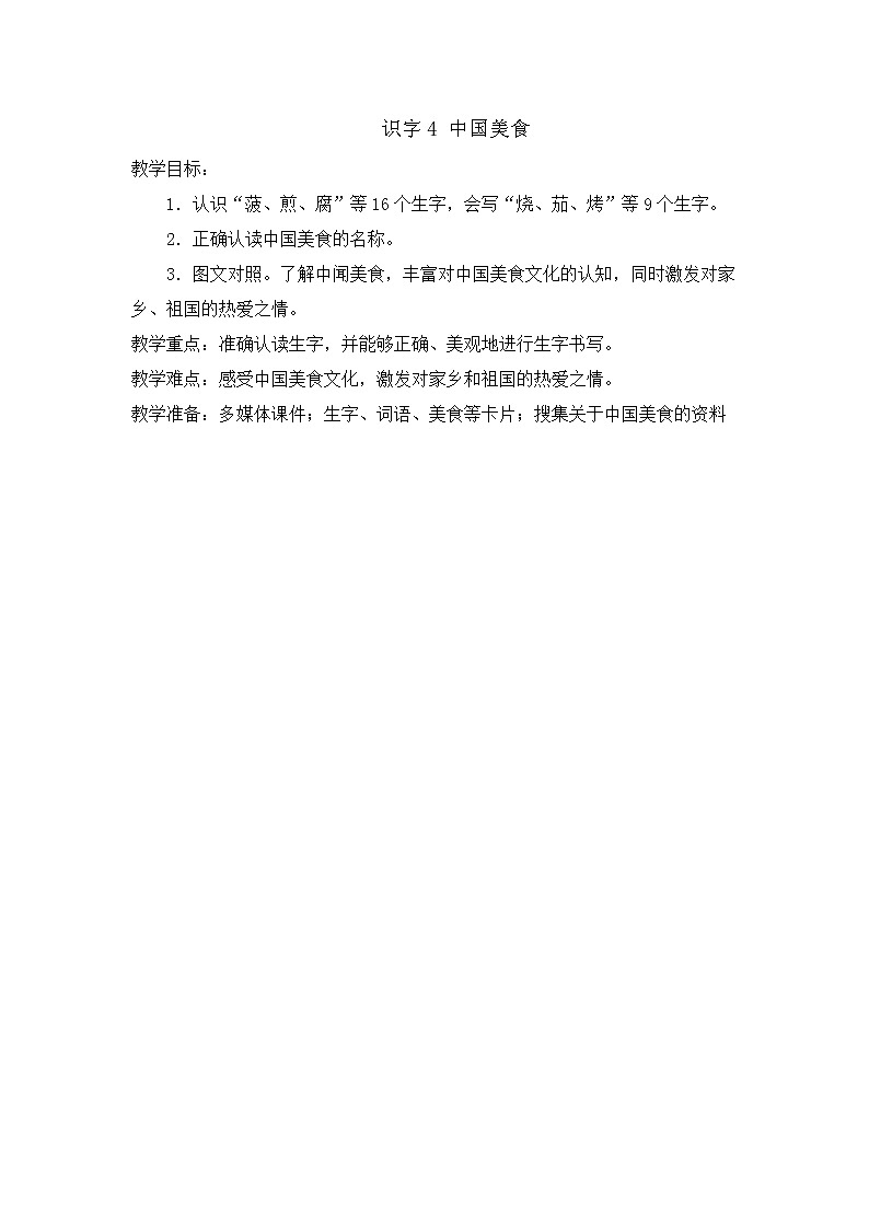部编版语文二年级下册-03识字-04中国美食-教案04第1页