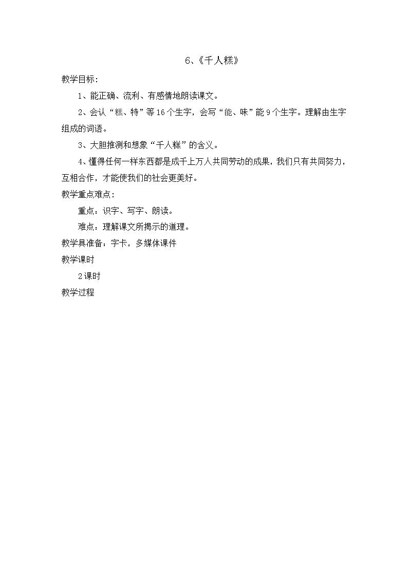 部编版语文二年级下册-02课文（二）-02千人糕-教案03第1页