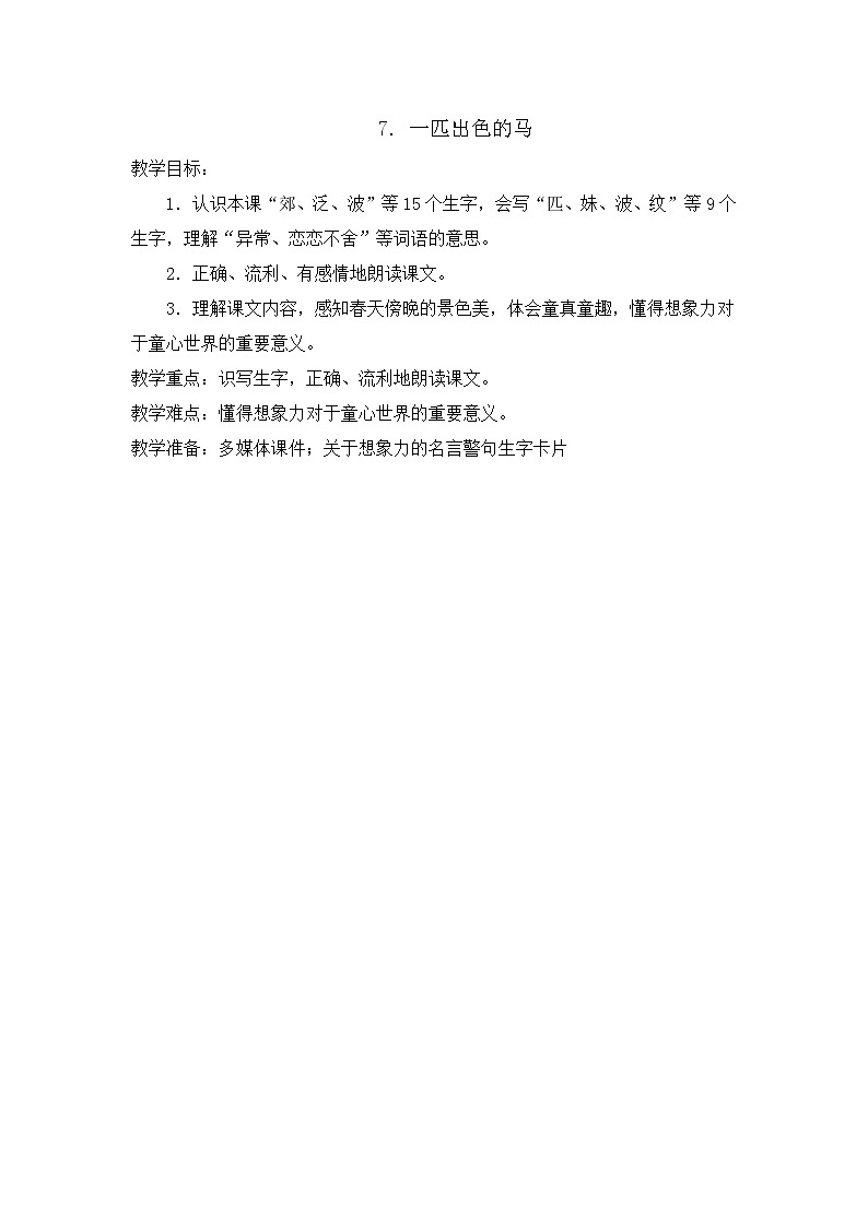 部编版语文二年级下册-02课文（二）-03一匹出色的马-教案0101