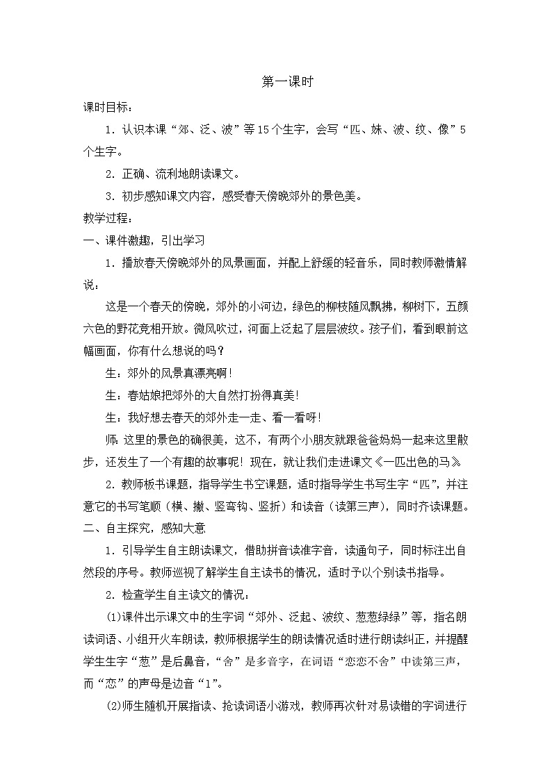 部编版语文二年级下册-02课文（二）-03一匹出色的马-教案0102