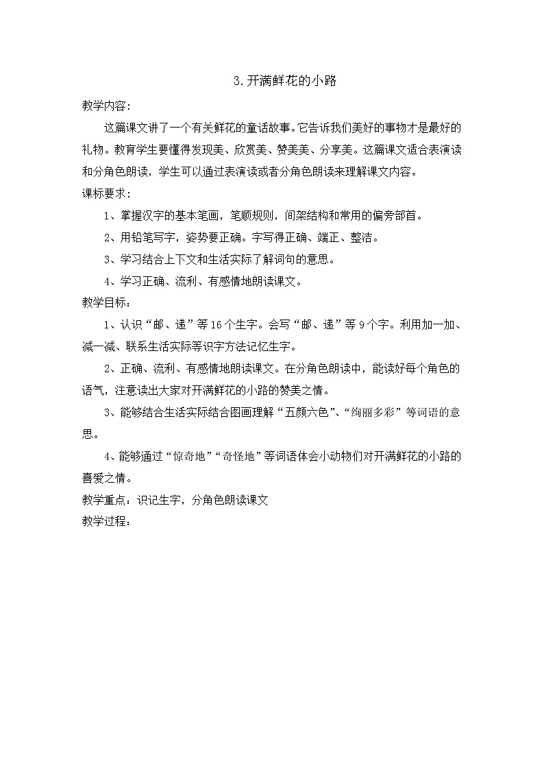 部编版语文二年级下册-01课文（一）-03开满鲜花的小路-教案03第1页