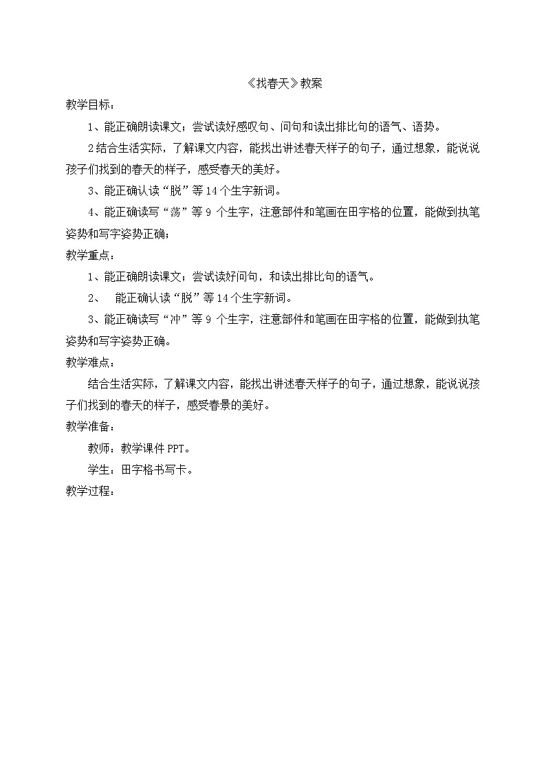 部编版语文二年级下册-01课文（一）-02找春天-教案0701