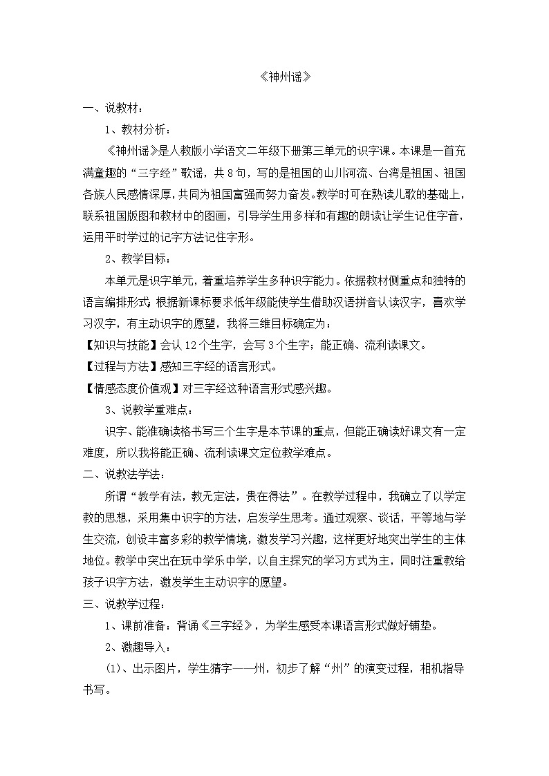 部编版语文二年级下册-03识字-01神州谣-教案02第1页