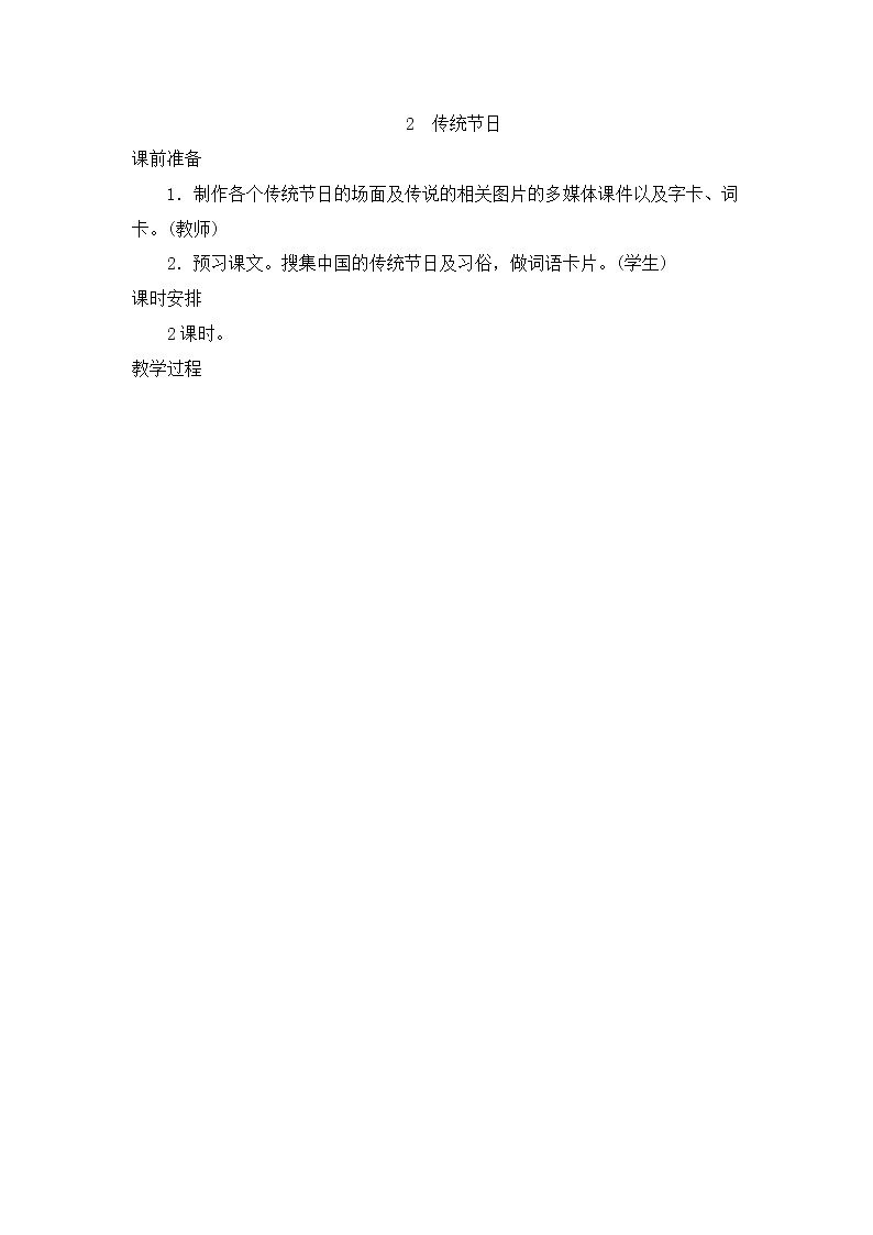 部编版语文二年级下册-03识字-02传统节日-教案0201