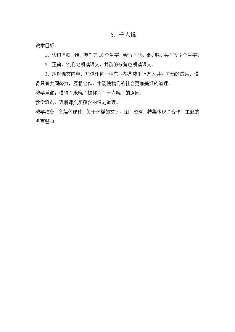 部编版语文二年级下册-02课文（二）-02千人糕-教案04第1页