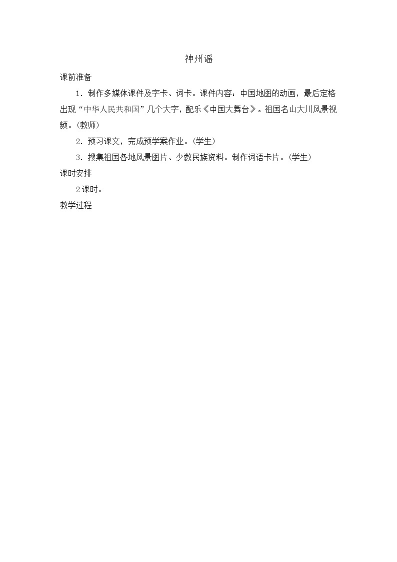 部编版语文二年级下册-03识字-01神州谣-教案05第1页