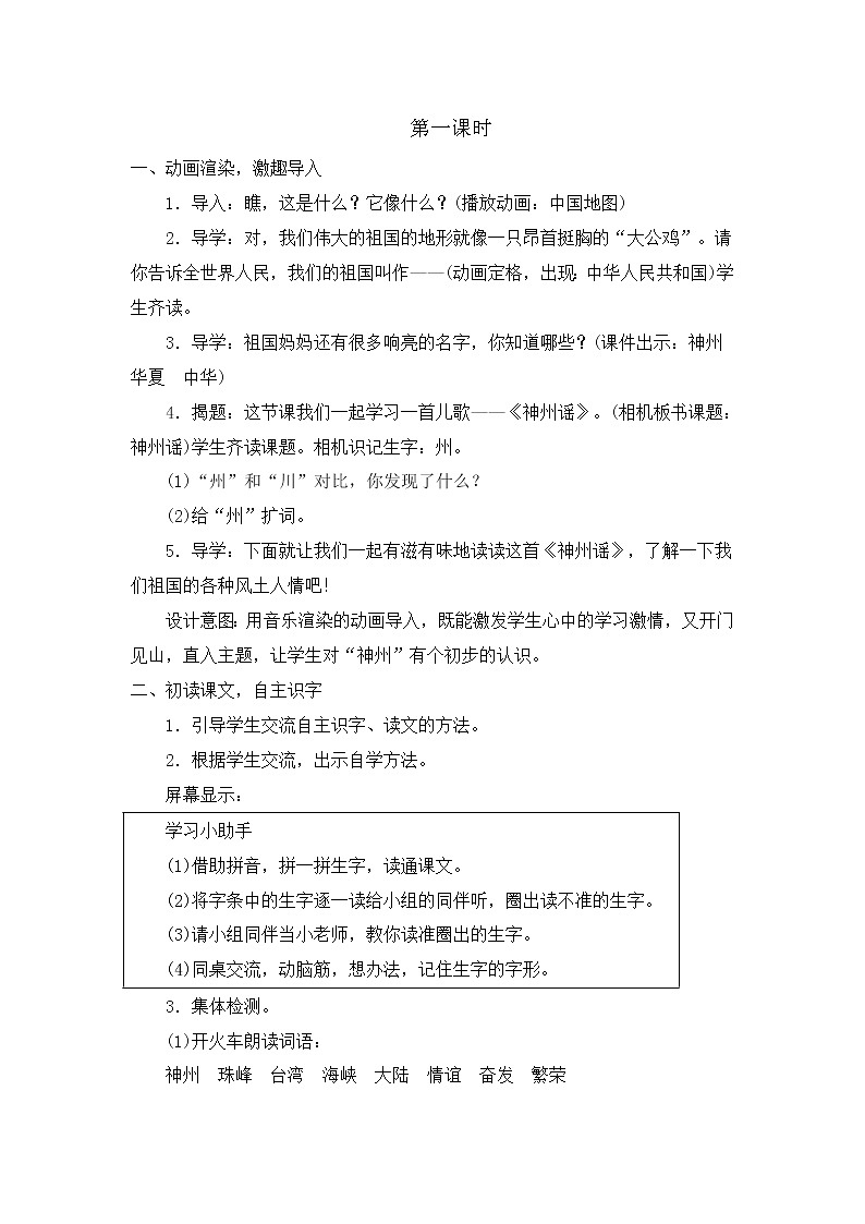 部编版语文二年级下册-03识字-01神州谣-教案05第2页