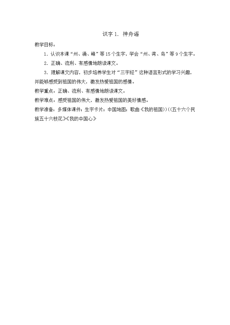 部编版语文二年级下册-03识字-01神州谣-教案04第1页