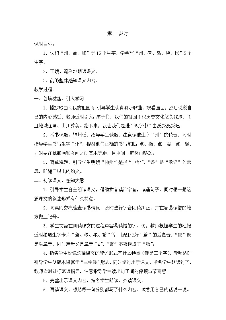 部编版语文二年级下册-03识字-01神州谣-教案04第2页