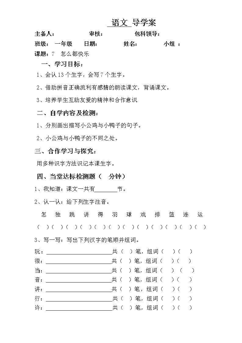 一年级下册语文导学案-7怎么都快乐∣人教部编版01
