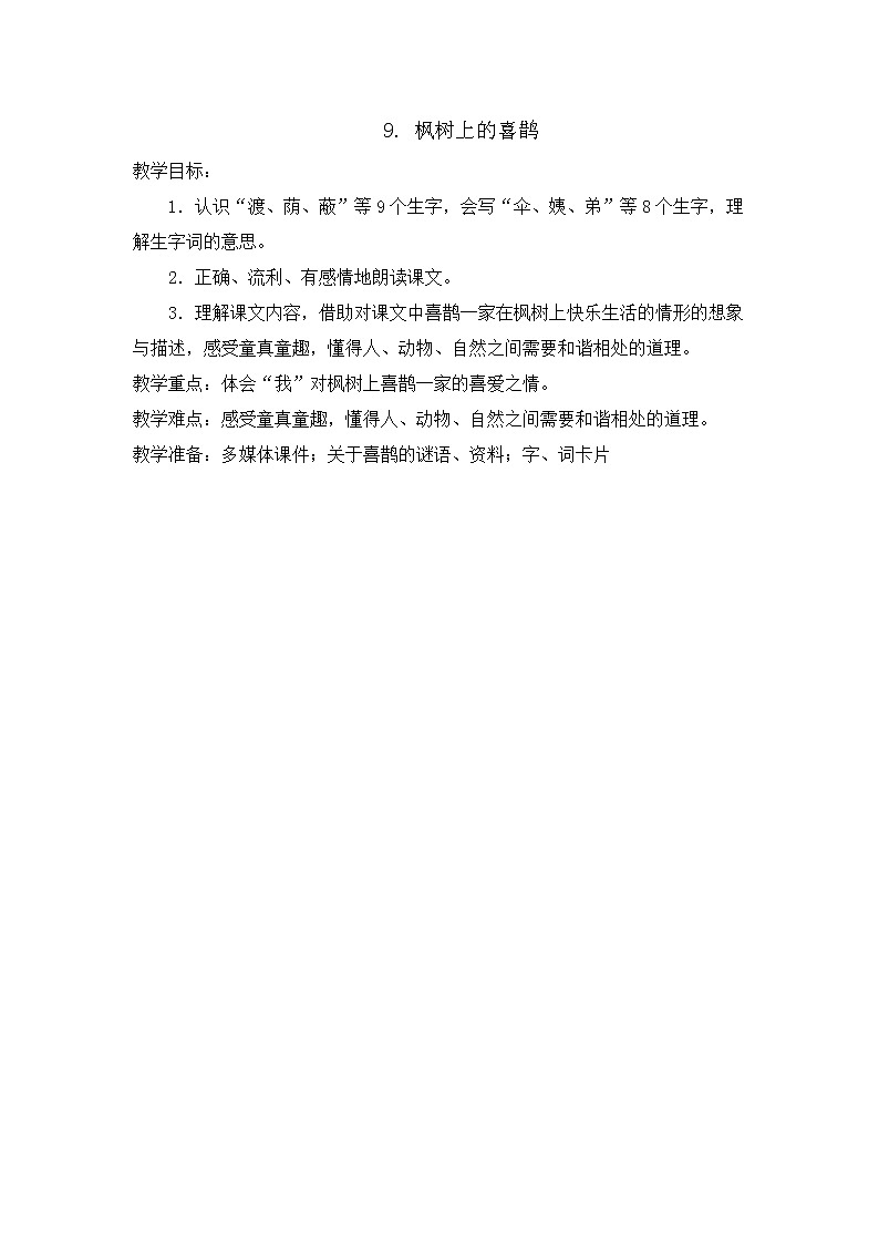 部编版语文二年级下册-04课文（三）-02枫树上的喜鹊-教案0401