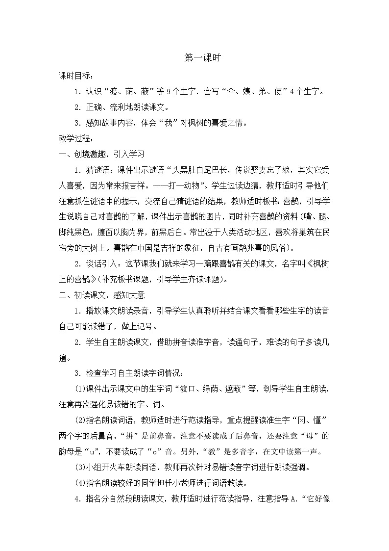 部编版语文二年级下册-04课文（三）-02枫树上的喜鹊-教案0402