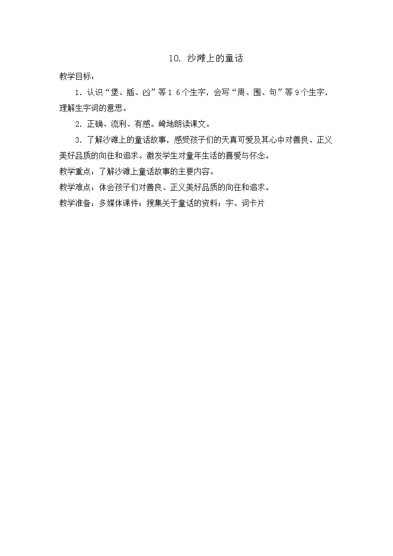 部编版语文二年级下册-04课文（三）-03沙滩上的童话-教案0501