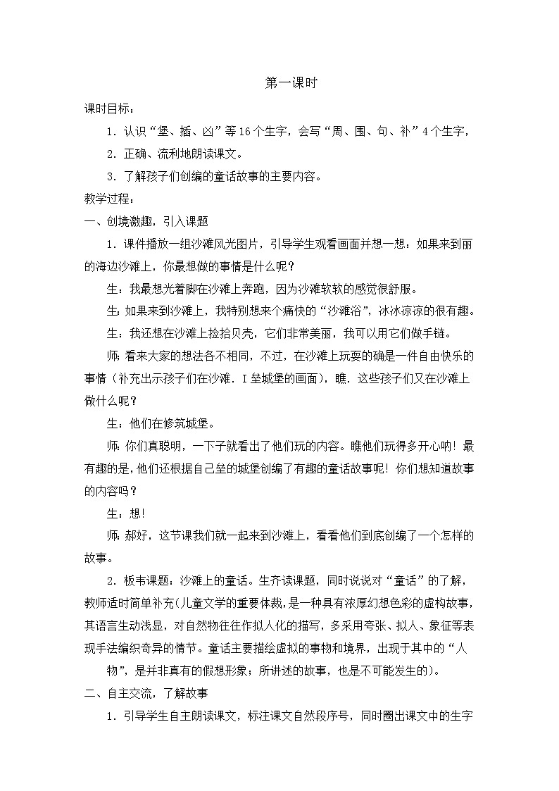 部编版语文二年级下册-04课文（三）-03沙滩上的童话-教案0502