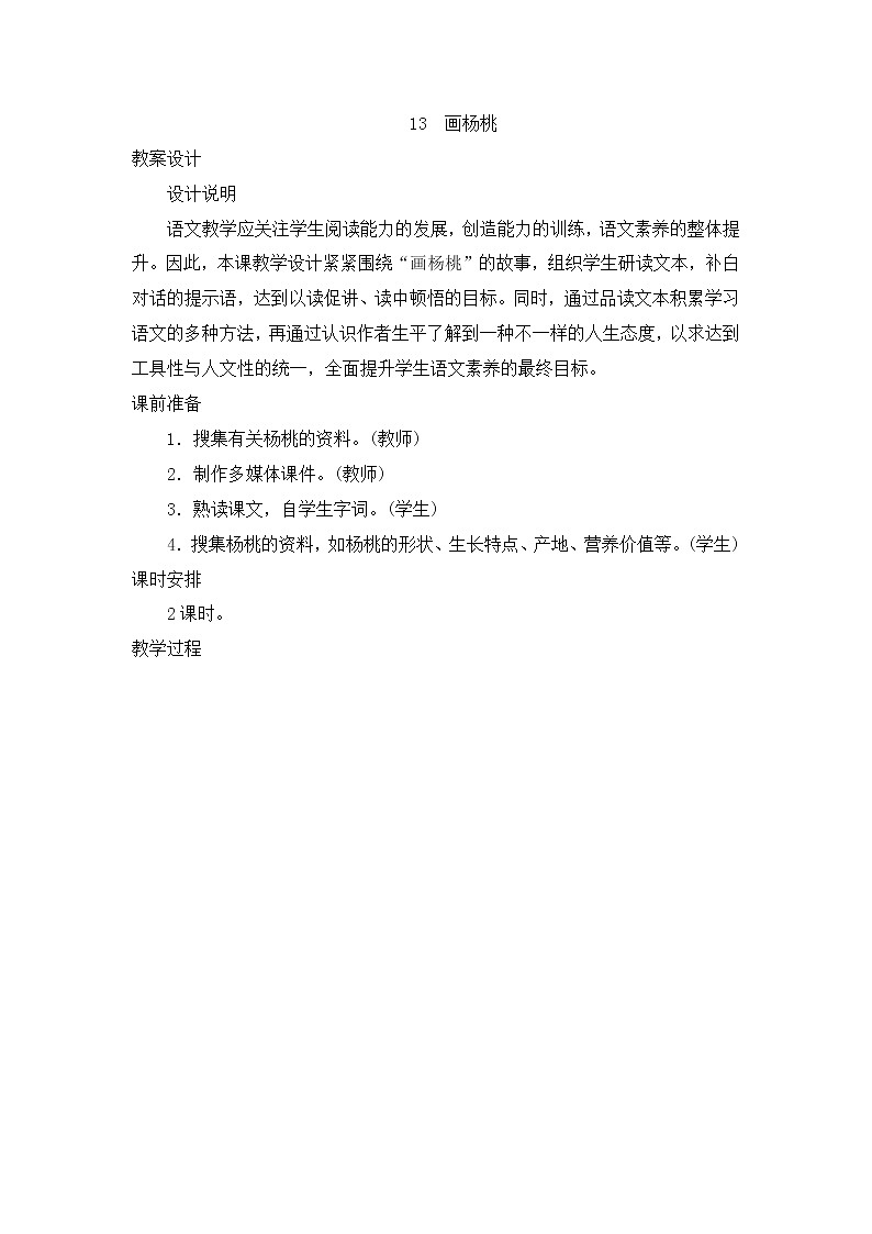 部编版语文二年级下册-05课文（四）-02画杨桃-教案02第1页