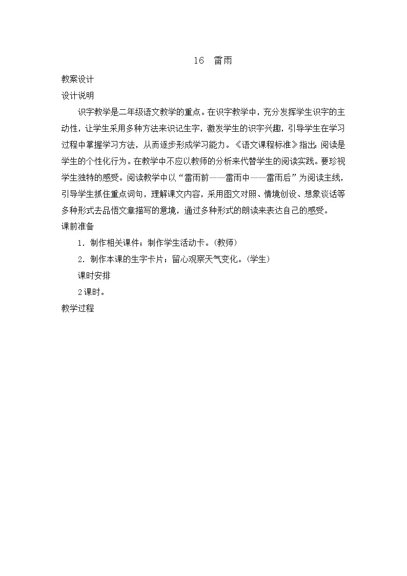 部编版语文二年级下册-06课文（五）-02雷雨-教案0401