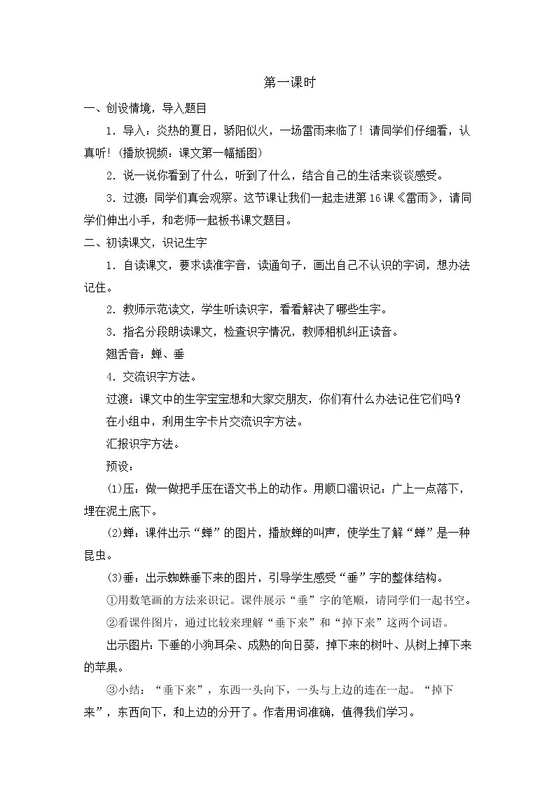 部编版语文二年级下册-06课文（五）-02雷雨-教案0402